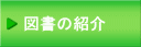 図書の紹介