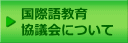 国際語教育協議会について