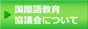 国際語教育協議会について